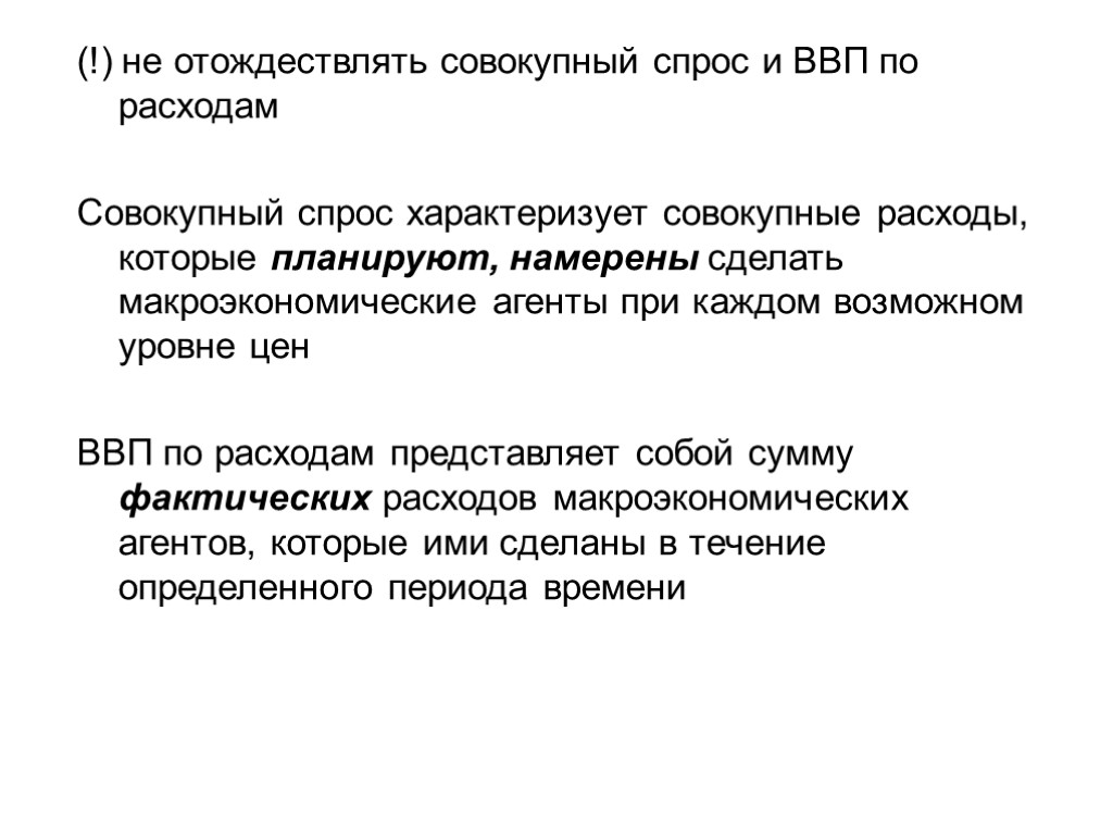 (!) не отождествлять совокупный спрос и ВВП по расходам Совокупный спрос характеризует совокупные расходы,